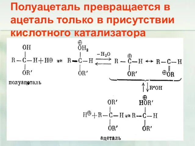 Полуацеталь превращается в ацеталь только в присутствии кислотного катализатора