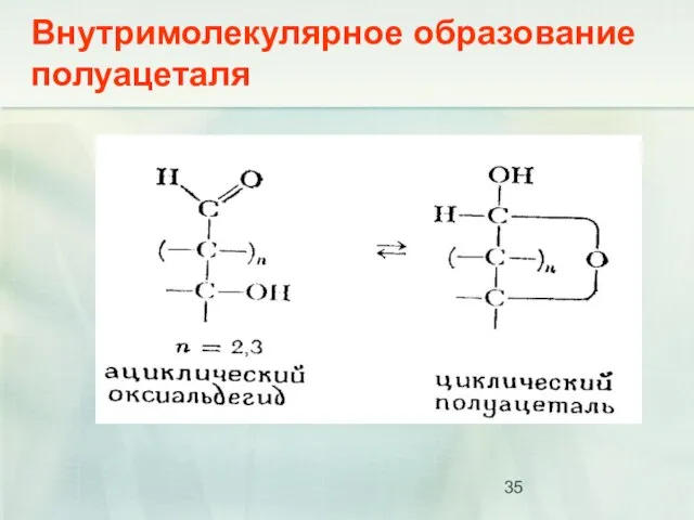 Внутримолекулярное образование полуацеталя