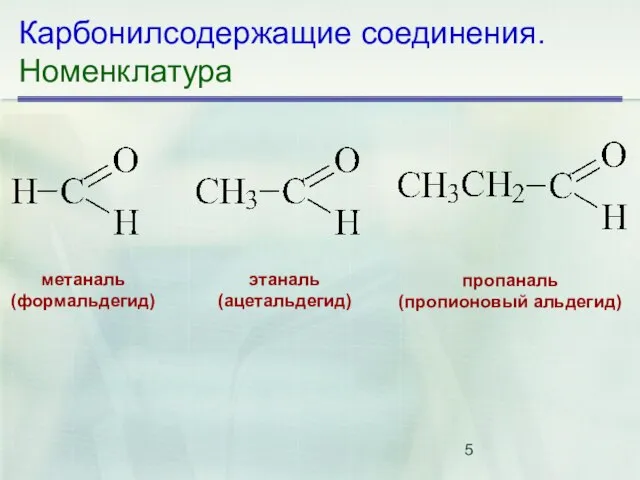 Карбонилсодержащие соединения. Номенклатура метаналь (формальдегид) этаналь (ацетальдегид) пропаналь (пропионовый альдегид)