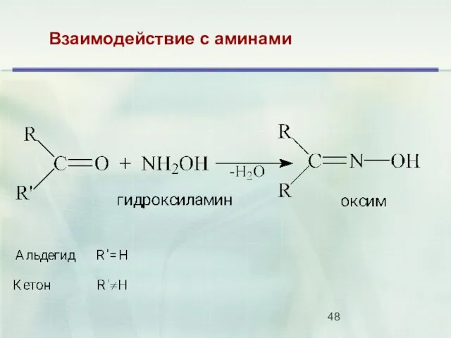 Взаимодействие с аминами