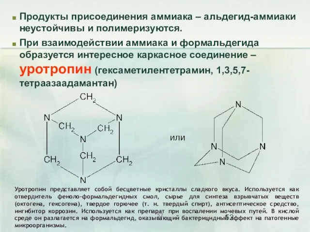 Продукты присоединения аммиака – альдегид-аммиаки неустойчивы и полимеризуются. При взаимодействии аммиака и