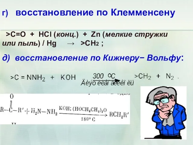 д) восстановление по Кижнеру− Вольфу: г) восстановление по Клемменсену >C=O + HCl