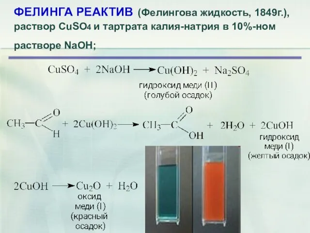 ФЕЛИНГА РЕАКТИВ (Фелингова жидкость, 1849г.), раствор CuSO4 и тартрата калия-натрия в 10%-ном растворе NaOH;