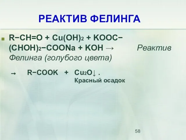 РЕАКТИВ ФЕЛИНГА R−CH=O + Cu(OH)2 + KOOC−(CHOH)2−COONa + KOH → Реактив Фелинга