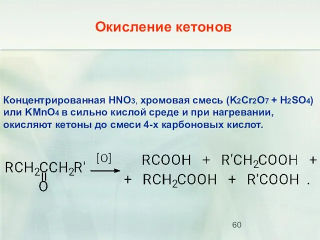 Концентрированная HNO3, хромовая смесь (K2Cr2O7 + H2SO4) или KMnO4 в сильно кислой