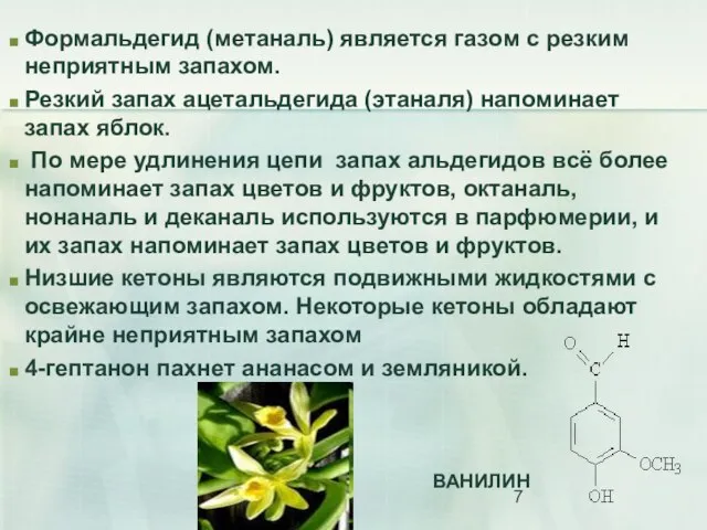 Формальдегид (метаналь) является газом с резким неприятным запахом. Резкий запах ацетальдегида (этаналя)