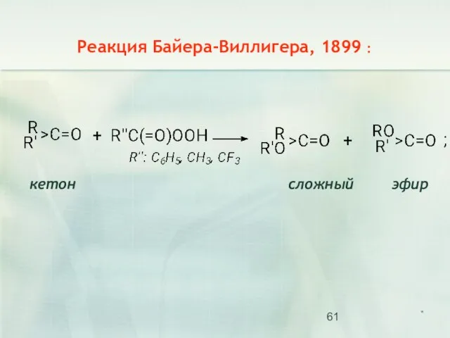 кетон сложный эфир Реакция Байера-Виллигера, 1899 : *