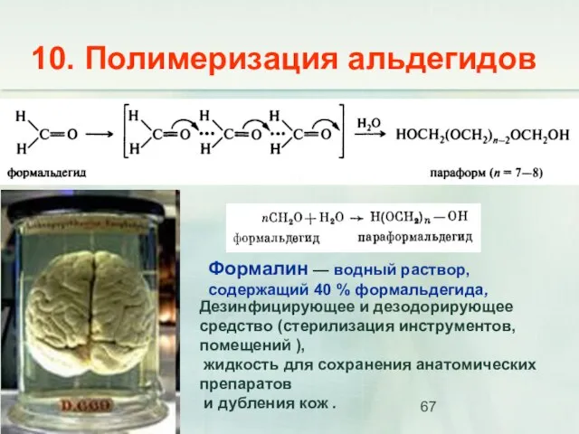 10. Полимеризация альдегидов Дезинфицирующее и дезодорирующее средство (стерилизация инструментов, помещений ), жидкость