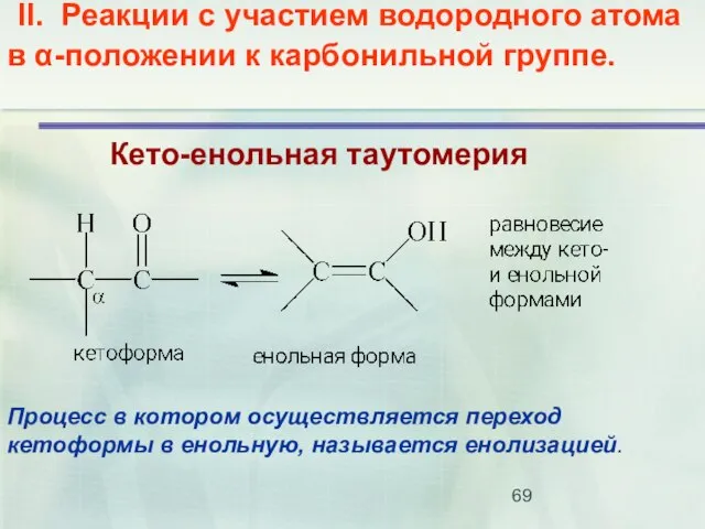 II. Реакции с участием водородного атома в α-положении к карбонильной группе. Кето-енольная