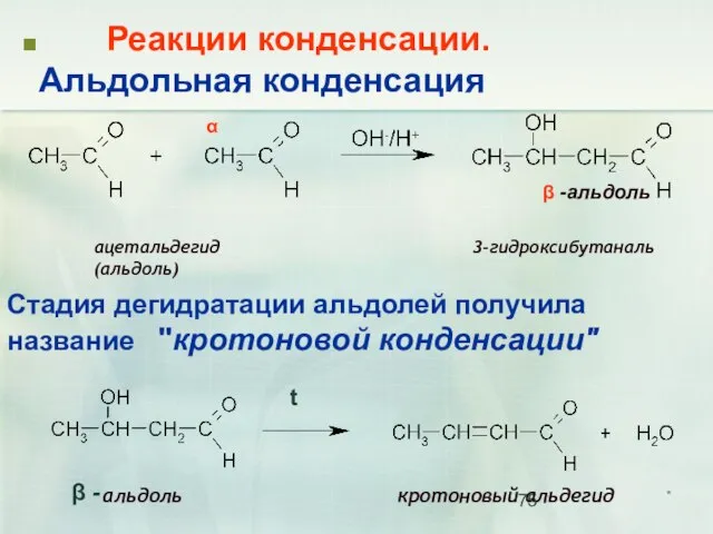 Реакции конденсации. Альдольная конденсация ацетальдегид 3-гидроксибутаналь (альдоль) альдоль кротоновый альдегид * α