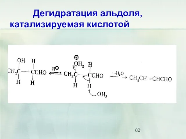 Дегидратация альдоля, катализируемая кислотой