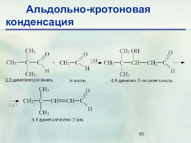 Альдольно-кротоновая конденсация