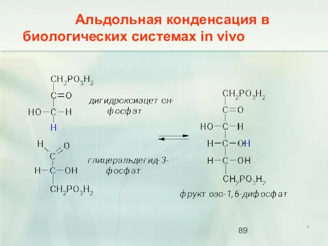 Альдольная конденсация в биологических системах in vivo *