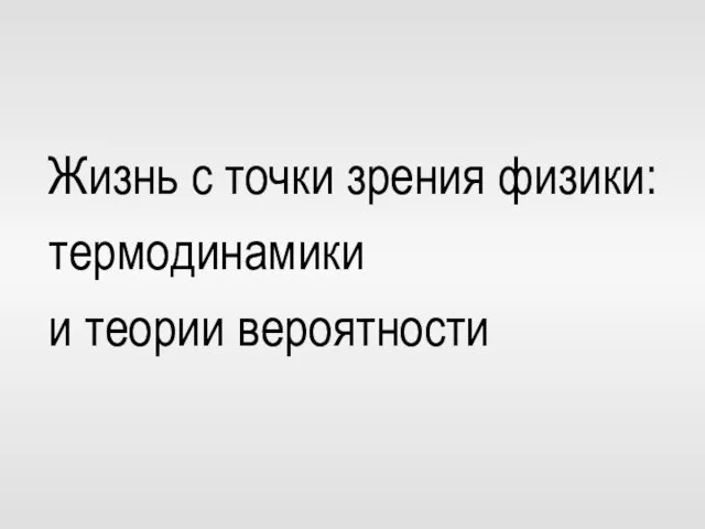 Жизнь с точки зрения физики: термодинамики и теории вероятности