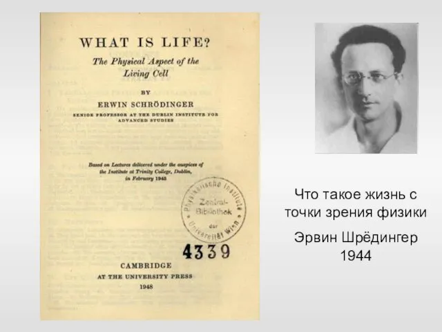 Что такое жизнь с точки зрения физики Эрвин Шрёдингер 1944