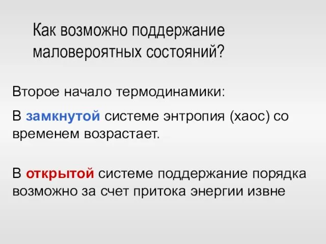 Как возможно поддержание маловероятных состояний? Второе начало термодинамики: В замкнутой системе энтропия