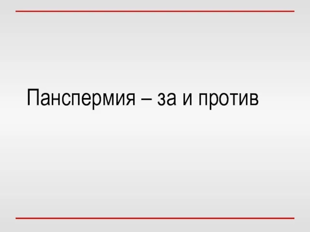 Панспермия – за и против