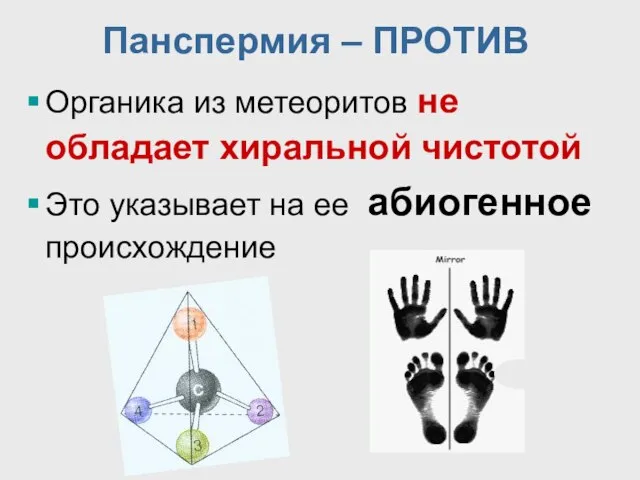 Панспермия – ПРОТИВ Органика из метеоритов не обладает хиральной чистотой Это указывает на ее абиогенное происхождение