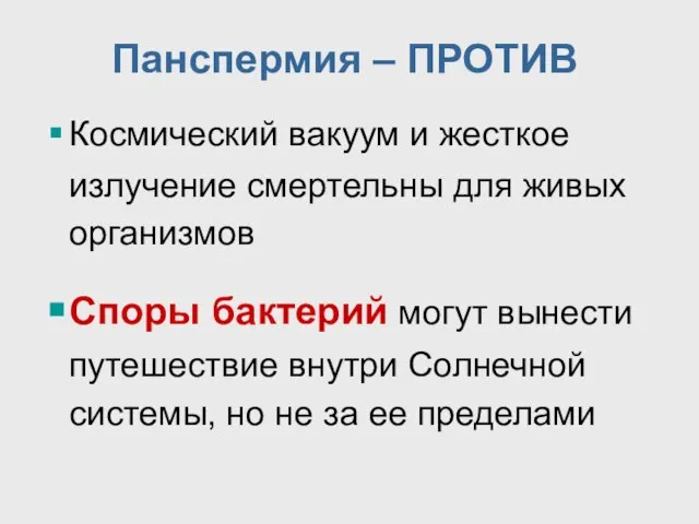 Панспермия – ПРОТИВ Космический вакуум и жесткое излучение смертельны для живых организмов