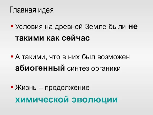 Главная идея Условия на древней Земле были не такими как сейчас А