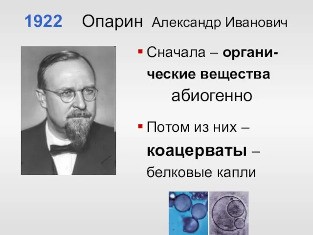 1922 Опарин Александр Иванович Сначала – органи-ческие вещества абиогенно Потом из них