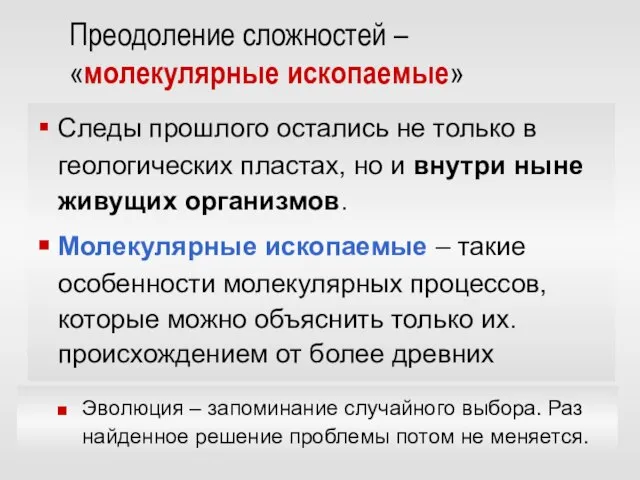 Преодоление сложностей – «молекулярные ископаемые» Следы прошлого остались не только в геологических