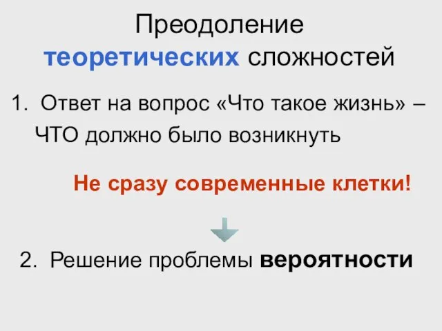 Преодоление теоретических сложностей Ответ на вопрос «Что такое жизнь» – ЧТО должно