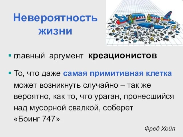 Невероятность жизни главный аргумент креационистов То, что даже самая примитивная клетка может