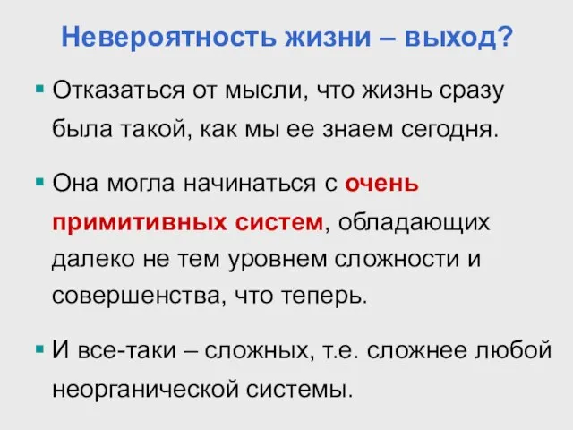 Невероятность жизни – выход? Отказаться от мысли, что жизнь сразу была такой,