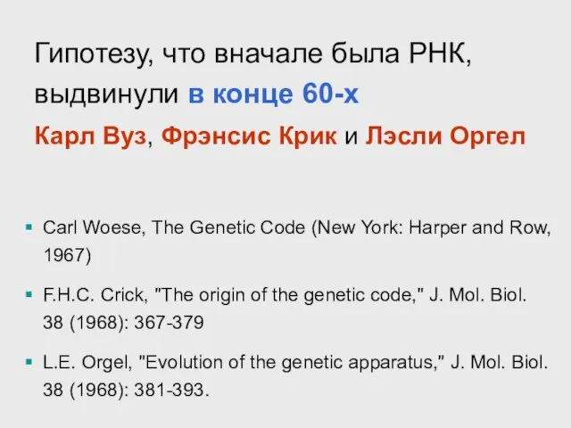 Carl Woese, The Genetic Code (New York: Harper and Row, 1967) F.H.C.