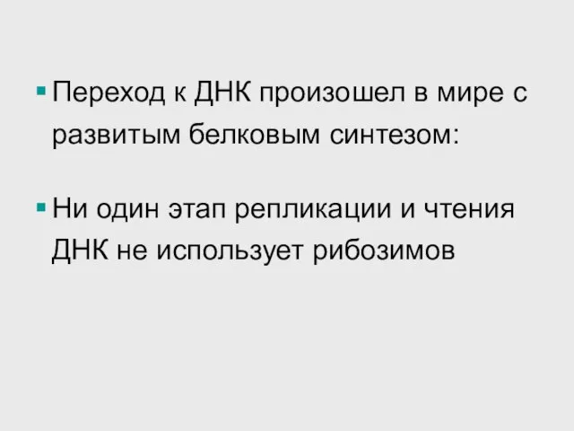 Переход к ДНК произошел в мире с развитым белковым синтезом: Ни один