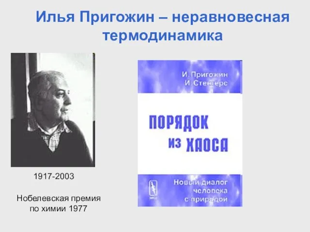 Илья Пригожин – неравновесная термодинамика 1917-2003 Нобелевская премия по химии 1977