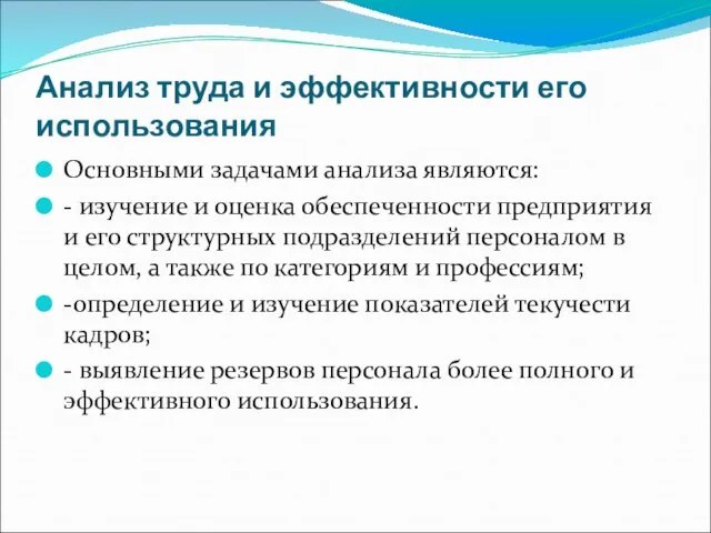 Анализ труда и эффективности его использования Основными задачами анализа являются: - изучение