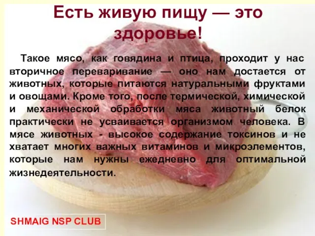 Есть живую пищу — это здоровье! Такое мясо, как говядина и птица,