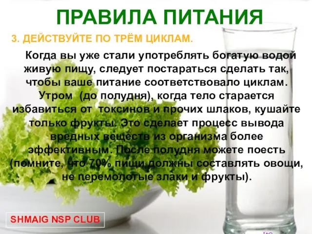 ПРАВИЛА ПИТАНИЯ 3. ДЕЙСТВУЙТЕ ПО ТРЁМ ЦИКЛАМ. Когда вы уже стали употреблять