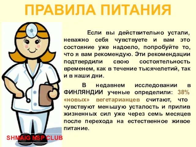 ПРАВИЛА ПИТАНИЯ Если вы действительно устали, неважно себя чувствуете и вам это