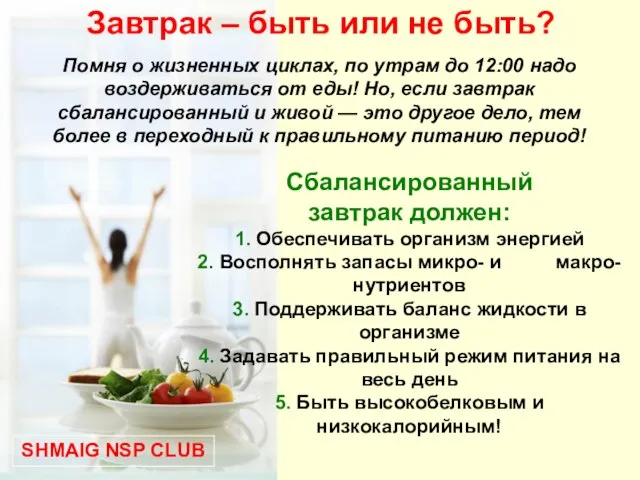 Сбалансированный завтрак должен: 1. Обеспечивать организм энергией 2. Восполнять запасы микро- и