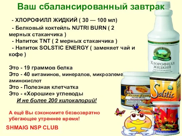 - ХЛОРОФИЛЛ ЖИДКИЙ ( 30 — 100 мл) - Белковый коктейль NUTRI