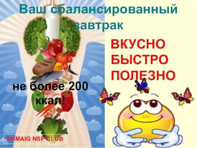 не более 200 ккал! Ваш сбалансированный завтрак ВКУСНО БЫСТРО ПОЛЕЗНО SHMAIG NSP CLUB