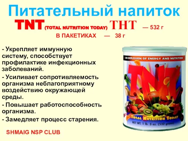 TNT(TOTAL NUTRITION TODAY) ТНТ — 532 г В ПАКЕТИКАХ — 38 г