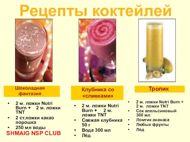 2 м. ложки Nutri Burn + 2 м. ложки TNT Свежая клубника