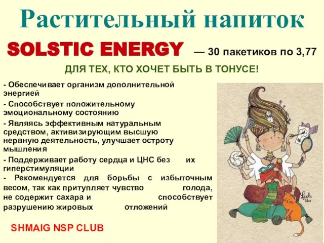 ДЛЯ ТЕХ, КТО ХОЧЕТ БЫТЬ В ТОНУСЕ! Растительный напиток SOLSTIC ENERGY —