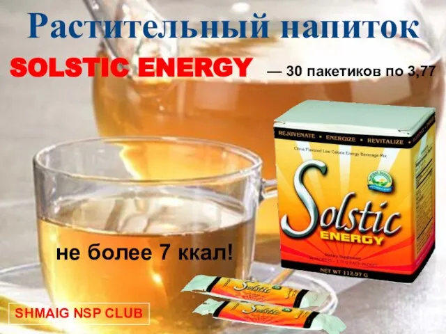 не более 7 ккал! Растительный напиток SOLSTIC ENERGY — 30 пакетиков по 3,77 SHMAIG NSP CLUB