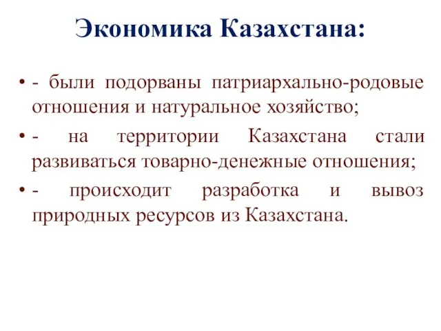 - были подорваны патриархально-родовые отношения и натуральное хозяйство; - на территории Казахстана