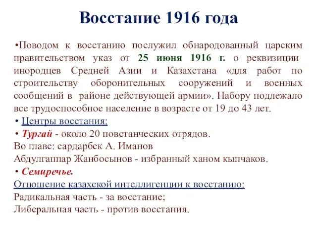 Восстание 1916 года Поводом к восстанию послужил обнародованный царским правительством указ от