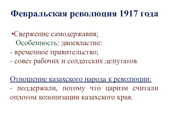 Февральская революция 1917 года Свержение самодержавия; Особенность: двоевластие: - временное правительство; -