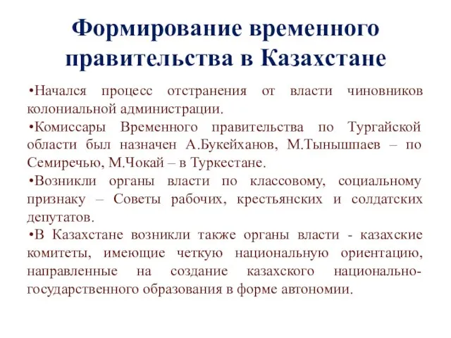 Формирование временного правительства в Казахстане Начался процесс отстранения от власти чиновников колониальной