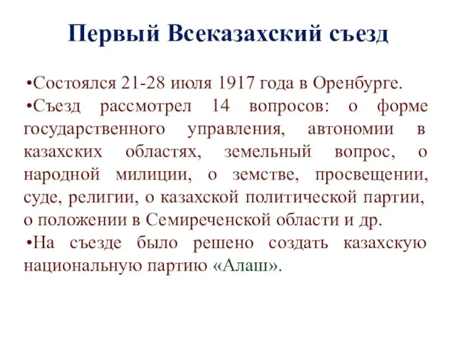 Первый Всеказахский съезд Состоялся 21-28 июля 1917 года в Оренбурге. Съезд рассмотрел