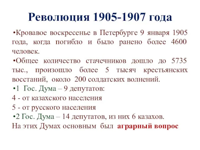 Революция 1905-1907 года Кровавое воскресенье в Петербурге 9 января 1905 года, когда