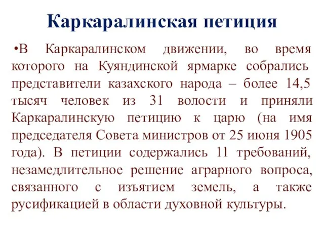 Каркаралинская петиция В Каркаралинском движении, во время которого на Куяндинской ярмарке собрались